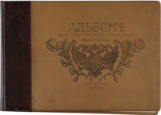 Альбом Всероссийской конской выставки в Москве 1910 г. ... С 232 автотип. в тексте / Сост. и ред. А.Ф. Мосолов. М. 1911.